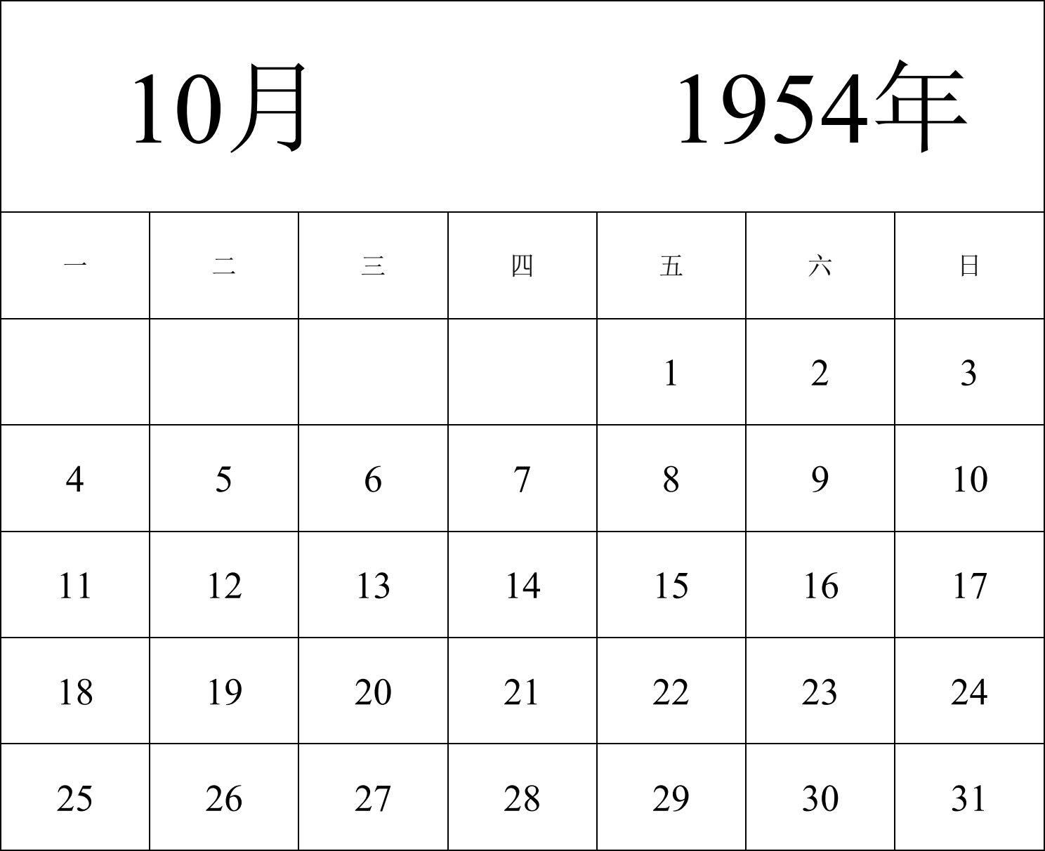 日历表1954年日历 中文版 纵向排版 周一开始 带节假日调休安排